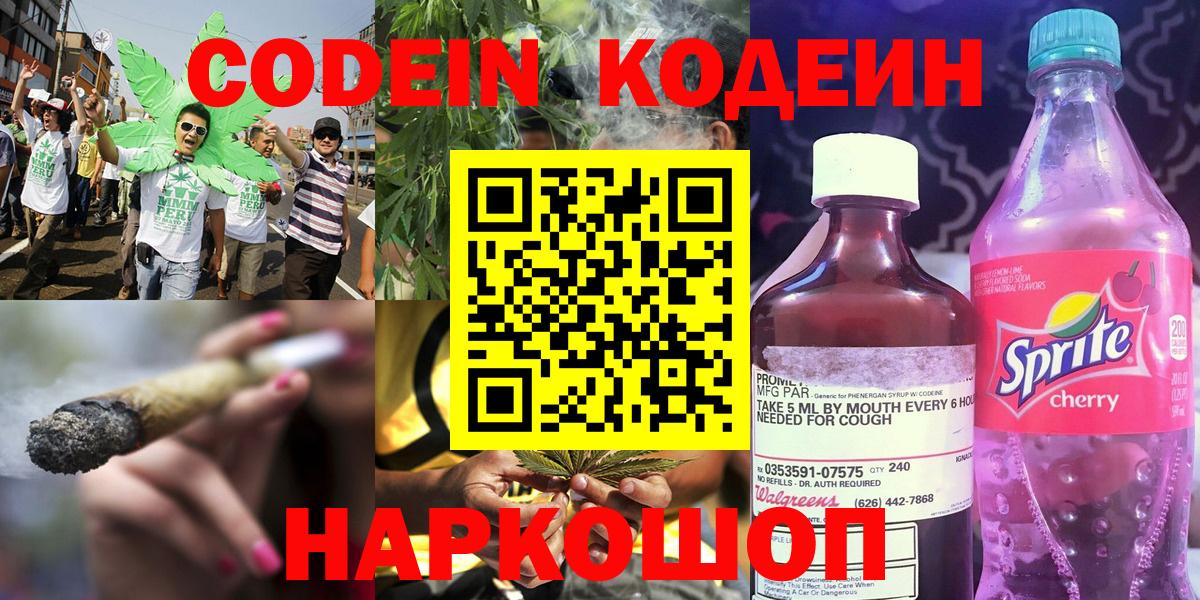 Codein напиток Lean (лин)  Вход с VPN  Codein Purple Drank  Мариинск 